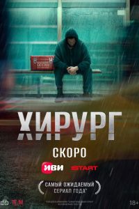 Хирург (2025) Хирург (2025)