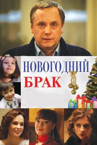 Новогодний брак (2012) Новогодний брак (2012)