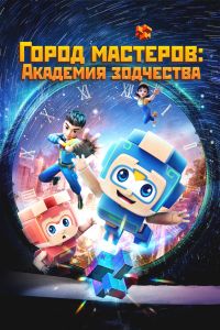 Город мастеров. Академия зодчества (2024) Город мастеров. Академия зодчества (2024)