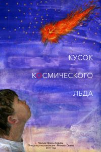 Кусок Космического Льда (2017) Кусок Космического Льда (2017)