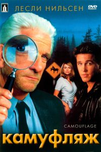 Камуфляж (2001) Камуфляж (2001)