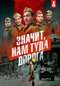 Значит, нам туда дорога (2025) Значит, нам туда дорога (2025)