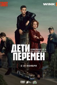 Дети перемен (2024) Дети перемен (2024)