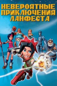 Невероятные приключения Ланфеста (2013) Невероятные приключения Ланфеста (2013)
