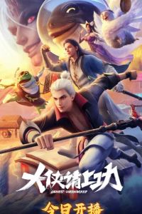 ���� �� �������, �����! (2025)