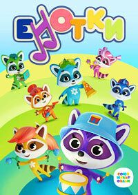 Енотки (2020) Енотки (2020)