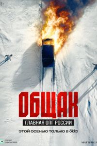 Общак. Главная ОПГ России (2025) Общак. Главная ОПГ России (2025)