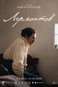 Лермонтов (2025) Лермонтов (2025)