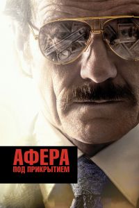 Афера под прикрытием (2016) Афера под прикрытием (2016)