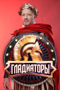 Гладиаторы (2025) Гладиаторы (2025)