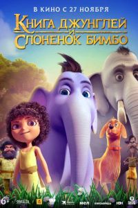 Книга джунглей и слоненок Бимбо (2024) Книга джунглей и слоненок Бимбо (2024)