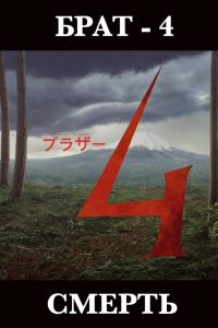 ���� 4 (2025)