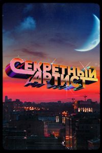 Секретный артист (1-3 Сезон) Секретный артист (1-3 Сезон)