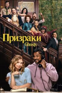 Призраки (1-5 Сезон) Призраки (1-5 Сезон)