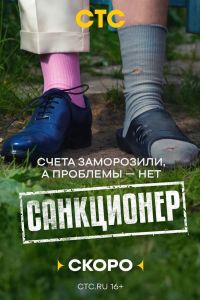 Санкционер (2025) Санкционер (2025)