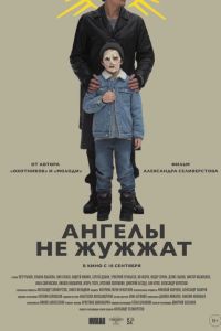 Ангелы не жужжат (2024) Ангелы не жужжат (2024)