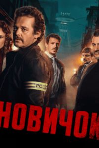 Новичок (2025) Новичок (2025)