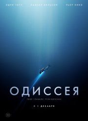 Одиссея (2016) Одиссея (2016)