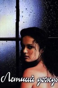 Летний дождь (2002) Летний дождь (2002)