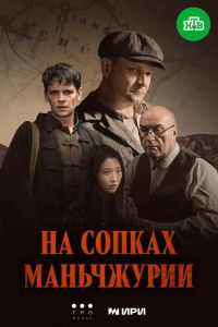 На сопках Маньчжурии (2025) На сопках Маньчжурии (2025)