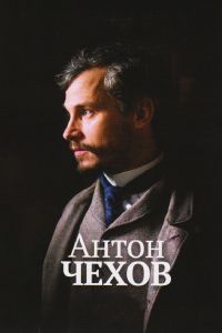 Антон Чехов (2014) Антон Чехов (2014)