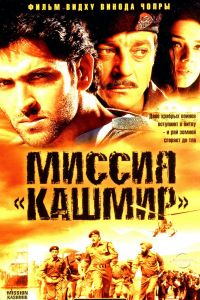 Миссия «Кашмир» (2000) Миссия «Кашмир» (2000)