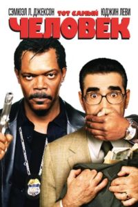 Тот самый человек (2005) Тот самый человек (2005)