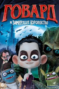 Говард и Замерзшее королевство (2016) Говард и Замерзшее королевство (2016)