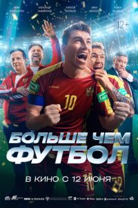 Больше чем футбол (2025) Больше чем футбол (2025)