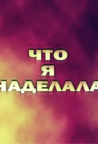 ��� � ��������? (2026)