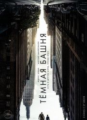 Темная башня (2017) Темная башня (2017)