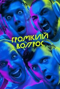 Громкий Вопрос (2025) Громкий Вопрос (2025)