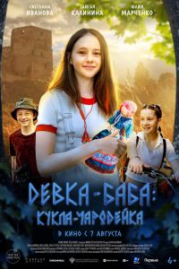 Девка-баба: Кукла-чародейка (2023) Девка-баба: Кукла-чародейка (2023)