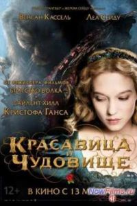 Красавица и чудовище (2014) Красавица и чудовище (2014)