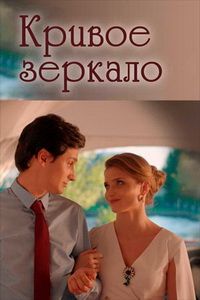 Кривое зеркало (2018) Кривое зеркало (2018)