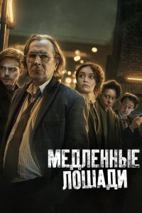 Медленные лошади (1-5 Сезон) Медленные лошади (1-5 Сезон)