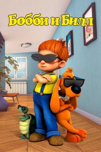 Бобби и Билл / Буль и Биль (2016) Бобби и Билл / Буль и Биль (2016)