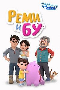 Реми и Бу (2020) Реми и Бу (2020)
