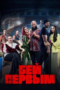 Бей первым (2024) Бей первым (2024)