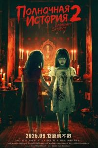 ��������� ������� 2 (2025)