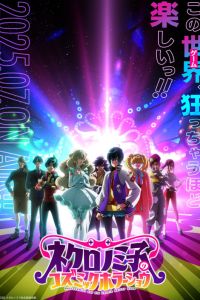 Космическое шоу ужасов Некрономико (2025) Космическое шоу ужасов Некрономико (2025)