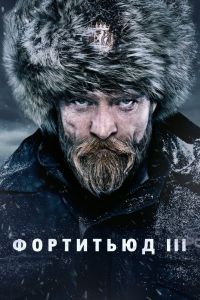 Фортитьюд (2015) Фортитьюд (2015)