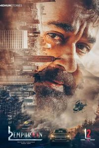 L2: Эмпураан (2025) L2: Эмпураан (2025)