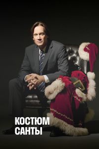 Костюм Санты (2010) Костюм Санты (2010)