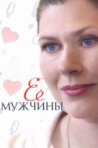Ее мужчины (2019) Ее мужчины (2019)