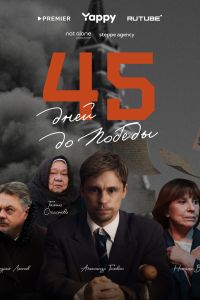45 дней до победы (2025) 45 дней до победы (2025)