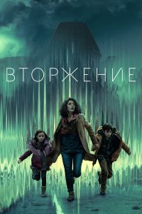 Вторжение (1-3 Сезон) Вторжение (1-3 Сезон)