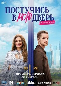 Постучись в мою дверь в Москве (1-2 Сезон) Постучись в мою дверь в Москве (1-2 Сезон)
