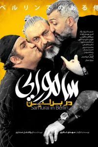 Самурай в Берлине (2019) Самурай в Берлине (2019)