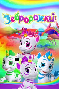 Зебророжки (1-2 Сезон) Зебророжки (1-2 Сезон)